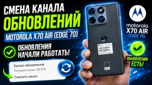 Смена канала обновлений Motorola X70 Air (Edge 70)