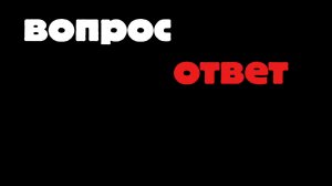 ВОПРОС - ОТВЕТ ( ОТВЕЧАЮ НА ВАШИ ВОПРОСЫ)