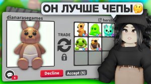 Я в ШОКЕ😱ТОП ТРЕЙДЫ на КЕНГУРУ в Адопт Ми! ЧТО ДАЮТ за КЕНГУРУ в Adopt Me?ОБНОВЛЕНИЕ АДОПТ МИ С НУЛЯ