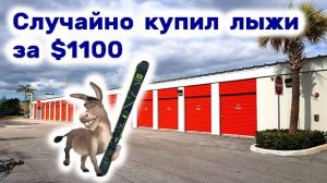 АУКЦИОН КОНТЕЙНЕРОВ В США / Случайно купил лыжи за $1100. Продали все зажигалки Zippo.