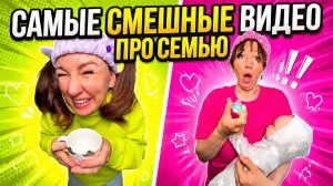 🍿СМЕШНЫЕ ВИДЕО ПРО СЕМЬЮ🤣 Смешные ШОРТСЫ про семью #shorts