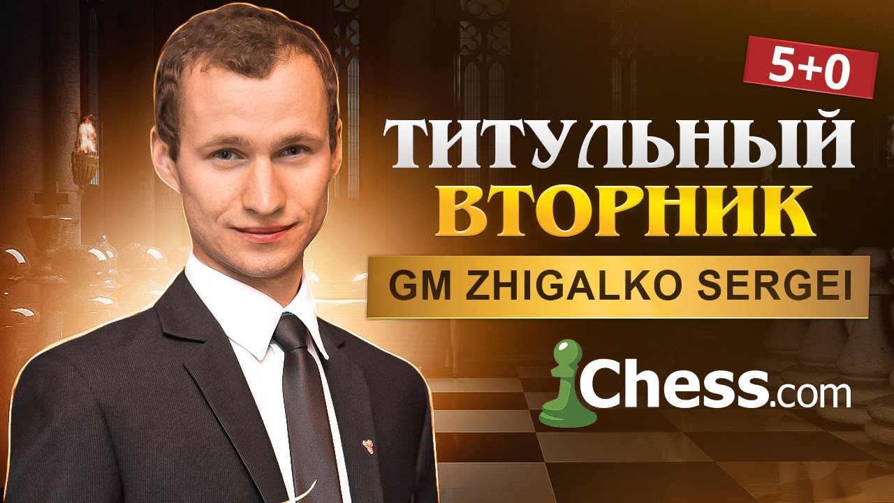 ТИТУЛЬНЫЙ ВТОРНИК! Играет СЕРГЕЙ ЖИГАЛКО! Шахматы. Titled Tuesday на Chess.com смотреть онлайн