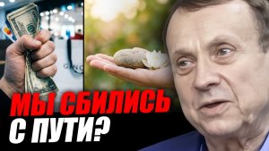 Как цивилизация потеряла цель и меру? / Ефимов В.А.