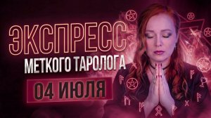 Экспресс Меткого Таролога 04.07