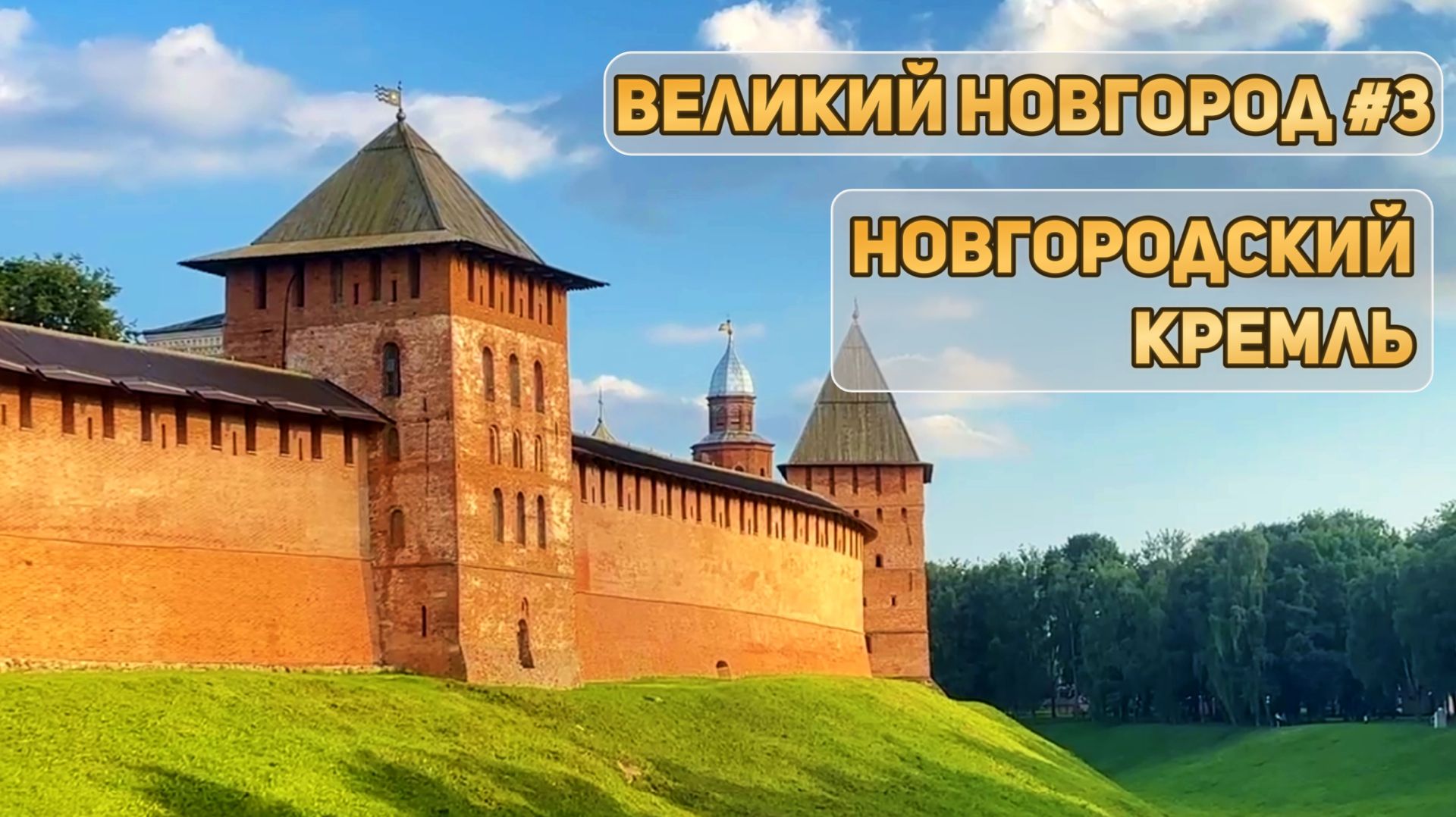 Новгородский Кремль I Детинец I Великий Новгород