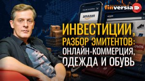Инвестиции, разбор эмитентов: онлайн-коммерция, одежда и обувь | Ян Арт. Finversia