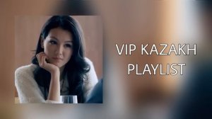 VIP KAZAKH PLAYLIST | ВИП КАЗАХ ПЛЕЙЛИСТ | СЛУШАЙ ВМЕСТЕ С ИНТРИЖКОЙ