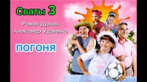 Сваты 3 погоня другая версия
