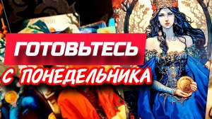 💯ЧТО У ВАС НАЧНЕТСЯ С ПОНЕДЕЛЬНИКА💥