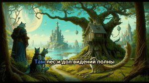 DJ Блокnote - У лукоморья дуб зелёный (Караоке)