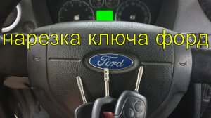 Замена личинки замка зажигания Форд фиеста, изготовление автомобильных ключей, нарезка ключа форд