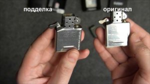 Zippo. Разница между оригиналом и подделкой.