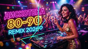 Дискотека 90-х 🌌 Ночной Вайб | Euro Disco & Dance Mix 2026
