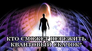 КТО СМОЖЕТ ПЕРЕЖИТЬ КВАНТОВЫЙ СКАЧОК? ГАЛАКТИЧЕСКИЕ НОВОСТИ.