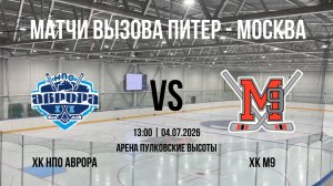 ХК НПО Аврора - ХК М9 | 04.07.2026