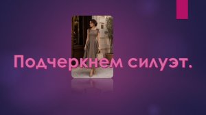 Приталенное платье. Учимся подчеркивать силуэт.