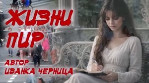 ЖИЗНИ ПИР   Иванка Черница