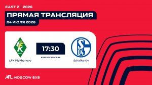 AFL26. East 2. Day 8. LFK Plekhanovo- Schalke-04