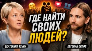 Как одно знакомство может изменить вашу жизнь | Душевный нетворкинг с Екатериной Туник