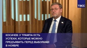 Косачев: у Трампа есть успехи, которые можно предъявить перед выборами в ноябре