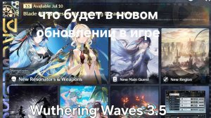 что будет в новом обновлении в игре Wuthering Waves 3.5