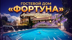 Архипо-Осиповка гостевой дом «Фортуна»