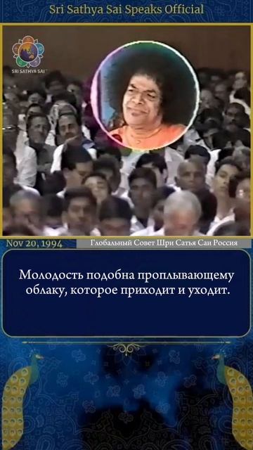 Не обольщайтесь своей быстротечной молодостью.  Шри Сатья Саи говорит 20 ноября 1994 г.