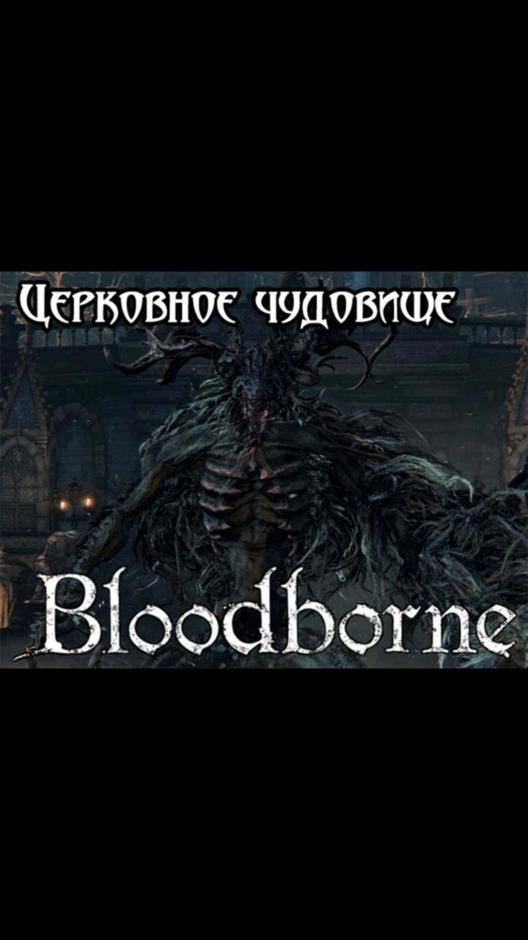 Церковное чудовище | #bloodborne #soulslike