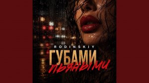 Губами пьяными