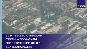 ВС РФ беспилотниками «Герань-4» поразили логистический центр ВСУ в Запорожье