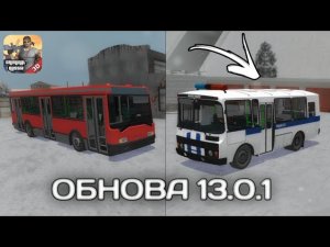 ОБНОВА 13.0.1! ПОЛИЦЕЙСКИЙ АВТОБУС В ГАРАЖЕ и НОВЫЕ ПЕШЕХОДЫ в Криминальной России 3D. Борис