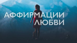 Медитация на любовь к себе # Аффирмации любви # Медитация утренняя на любовь
