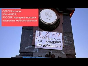 ОДЕССА: Шторм и сирены.Россия : женщины поехали вызволять мобилизованных из Украины...