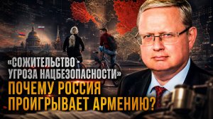 Михаил Делягин | «Сожительство — угроза нацбезопасности». Почему Россия проигрывает Армению