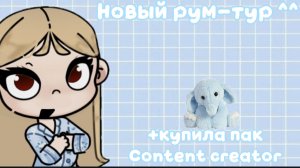 Рум-тур нового дома||Уже монтирую лучше..