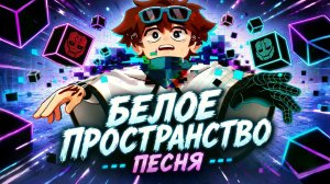 Белое пространство | Лололошка - Песня [Мастерская 47]