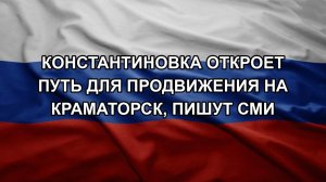 Константиновка откроет путь для продвижения на Краматорск, пишут СМИ