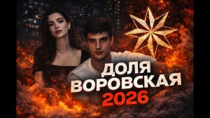 Доля Воровская — Песня про свободу и судьбу | Громче Ремикс