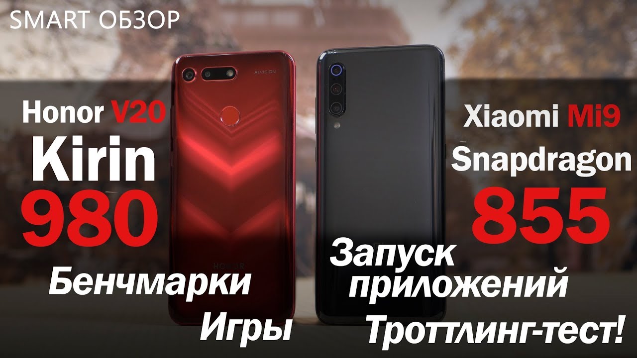 Snapdragon 855 vs Kirin 980: БИТВА процессоров! (Mi 9 vs View 20) смотреть онлайн