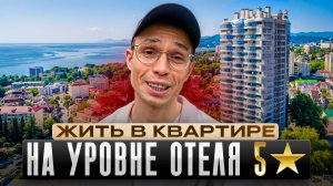 жк МИДГАРД Сочи - ЭКСКЛЮЗИВНАЯ квартира в Сочи 2026