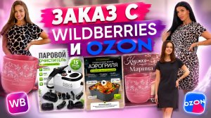 Распаковка заказов с Wildberries и Ozon #маринамаркова #валберис #тиандэ #батэль