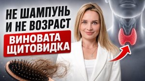 Волосы выпадают не из-за шампуня и возраста — дело в щитовидной железе!