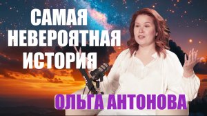 ПРИНЯТЬ СВОЮ СИЛУ. АБСОЛЮТНО НЕВЕРОЯТНАЯ ИСТОРИЯ. ОЛЬГА