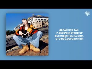 Мэйби Бэйби - STAND UP (Текст Песни / Премьера 2025)