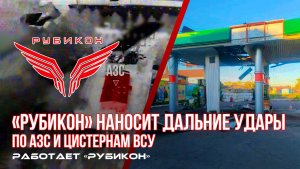 Донбасс. Дальние удары по АЗС и цистернам ВСУ.
