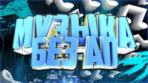 МУЗЫКА БЕЗ АП | МУЗЫКА ДЛЯ ЮТЮБ | МУЗЫКА ДЛЯ МОНТАЖА