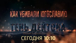 Анонс «Как убивали Югославию. Тень Дейтона». Фильм Алексея Денисова