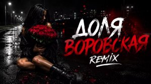 ДОЛЯ ВОРОВСКАЯ REMIX 🔥🌙 2026 Remix