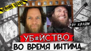 Оказался не тем за кого себя выдавал    Тру крайм истории