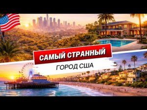 Лос-Анджелес: как живёт город Голливуда и миллионеров